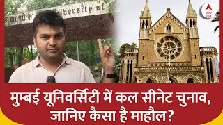 Mumbai University senate elections : मुम्बई यूनिवर्सिटी में कल सीनेट चुनाव, जानिए कैसा है माहौल?