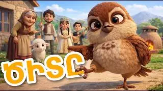 ԾԻՏԸ 🐥  | #Mimimo. մանկական երգեր, հեքիաթներ և մուլտեր