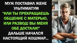 Муж Поставил Жене Ультиматум. Или Ты Прекращаешь Общение с Матерью, Или Развод...