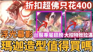 【小珉】瑪迦雙生增加台服專屬翅膀🔥價格超便宜只要400點就入手！超值特效不買後大悔 手感絲滑專精必買