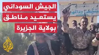 شاهد| الجيش السوداني على أطراف منطقة ود المهيدي شرق ود مدني بولاية الجزيرة