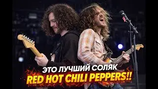 Одно из лучших соло Red Hot Chili Peppers