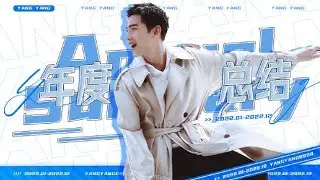 Yang Yang &times; 2022 Annual Summary [2022.01-2022.12]