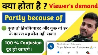 How to Use PARTLY BECAUSE OF In English | Use Of Partly Because Of with Example | Advance Structure