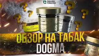 ТАБАК ДЛЯ КАЛЬЯНА DOGMA - НОВИНКА ОТ GALLERY TOBACCO