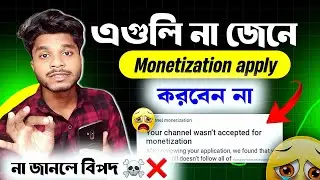আপনার চ্যানেল মনিটাইজ হবে না | what we check monetization in review | monetization policy 2024