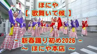ほにや 新春踊り初め ほにや本店 2026年1月3日 4K