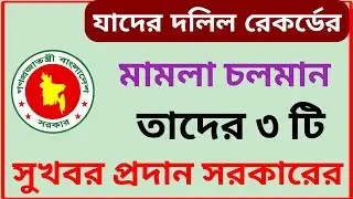 যাদের দলিল রেকর্ডের মামলা চলমান তাদের ৩ টি সুখবর প্রদান সরকারের! 