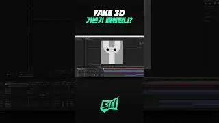 FAKE 3D 만드는 원리는 따로 있다?  #aftereffects  #fake3d  #키네틱타이포