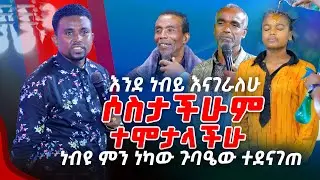 እንደ ነብይ እናገራለሁ ሶስታችሁም ተሞታላችሁነብዩ ምን ነካው ጉባዔው ተደናገጠ|PROPHET MENTESNOT BEDILU