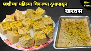म्हशीच्या पहिल्या दुधाची चिकाची वडी | How to make kharvas | Chikachi vadi recipe Marathi