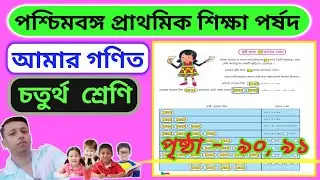 CLASS 4 AMAR GANIT // PAGE- 90 & 91 // CLASS 4 MATH // আমার গনিত ক্লাস ৪ পৃষ্ঠা- ৯০, ৯১ //