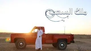 ملك السحب #دندنه