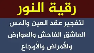 رقية النور لإزالة العين والمس العاشق الفاحش والعوارض والأوجاع والأمراض