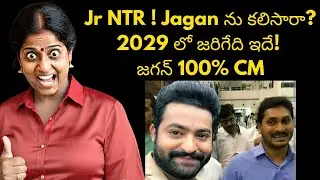 Jr NTR నిజంగా జగన్ దగ్గర కి వెళ్ళరా? 2029 లో జగన్ తో jr ntr కలిసి పని చేస్తారా? | Latest news Ap
