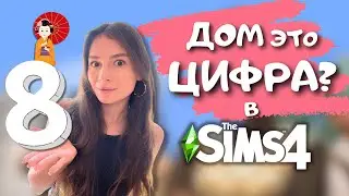 Строю крошечный уютный домик в японском стиле без модов в the Sims 4 | leilasimss4