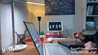 أدرس معي لمدة 12/40 ساعات بطريقة البومودرو مع إستراحات قصيرة - Pharmacy Student