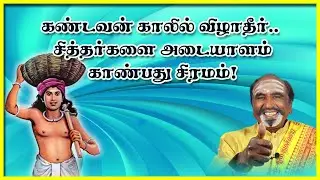 கண்டவன் காலில் விழாதீர்.. சித்தர்களை அடையாளம் காண்பது சிரமம் | KAVANAGAR KARJANAI | EP 344
