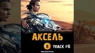 АКСЕЛЬ 2018 фильм 🎬 музыка OST #6 A.X.L. (2018) Soundtrack Let's Play!