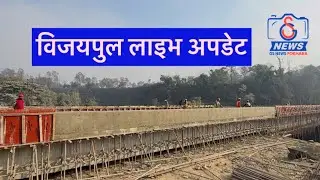 विजयपुर पुल गडर राखेको एक महिनामा यस्तो देखि यहि रफतारमा काम भए अब १५ दिनमा सकिने लाइभ अबडेट #update