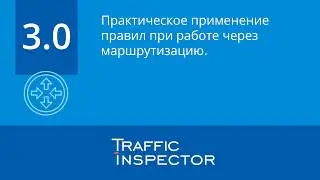 Практическое применение правил при работе через маршрутизацию