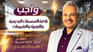 واجب الصف الثاني الثانوي- البلاغة المحسنات البديعية و التورية والتقييم