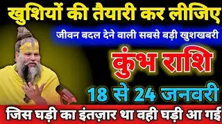 कुंभ राशि वालों 18 से 24 जनवरी खुशियों की तैयारी कर लीजिए जीवन बदल देने वाली सबसे बड़ी खुशखबरी।Kumbh