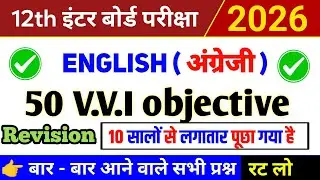English Class 12 Objective Question Answer 2026 | Class 12th English Objective | Bihar Board 2026 |