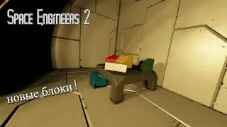 НОВЫЕ БЛОКИ! SPACE ENGINEERS 2
