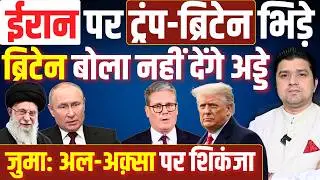 ईरान पर ट्रंप-ब्रिटेन भिड़े | ब्रिटेन बोला नहीं देंगे अड्डे | जुमा: अल-अक़्सा पर शिकंजा | 20 Feb
