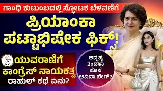 ಪ್ರಿಯಾಂಕಾ ಪಟ್ಟಾಭಿಷೇಕ ಫಿಕ್ಸ್!.. ಕಾಂಗ್ರೆಸ್ ನಾಯಕತ್ವ ಯುವರಾಣಿ ಕೈಗೆ.. | Neethi Media 