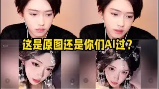 男网红被自己曾经女装美貌震惊：这是原图？还是你们AI过？观众：1、是原图，我有～2、自己都被自己给美到到了哈哈～「B站人间百态实录」