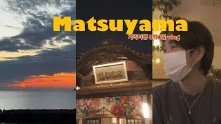 마쓰야마 여행 3박4일 브이로그 | 천천히 걷는 시간 Ep.09(Matsuyama, travel)