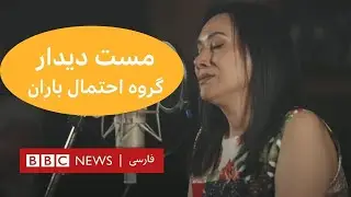 آلبوم «مست دیدار» از گروه موسیقی «احتمال باران»- بلور بنفش