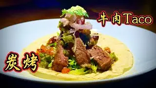 🔥炭火直烤创意牛肉 Taco｜一张饼，把火香和肉汁叠到极致｜美食｜好吃｜不吃会后悔的美食