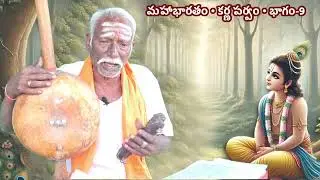 Karna parvam part-9 | Mahabharatham in telugu #karnaparvam