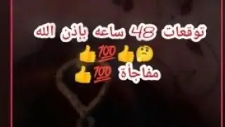 توقعات 48 ساعه بإذن الله 👍💯 مفاجأه👍💯
