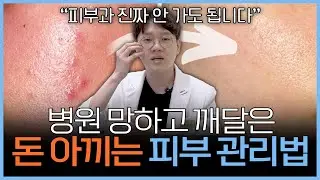 피부과 다녀도 피부가 좋아지지 않는다면 이 영상 꼭 보세요