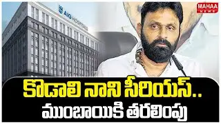 కొడాలి నాని సీరియస్.. ముంబాయికి తరలింపు | Kodali Nani Latest News Updates | Mahaa News