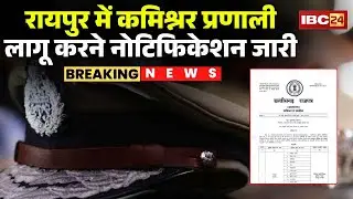 Raipur में Police Commissioner System का नोटिफिकेशन जारी। 21 थानों में RDPCS होगा लागू..Raipur News