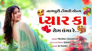 Pyar Ka Rog Laga Re ❤️&zwj;🔥 || Nagpuri Timli 🔥 Tur tone || Dj Rahul Official Ft.Sound Crezzz