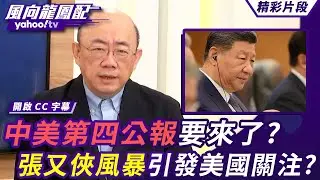 中美第四公報要來了？張又俠軍權風暴引發美國關注？盧比歐點名習近平 稱台灣問題是他的使命？【風向龍鳳配】20260130 (1/4)