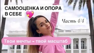 САМООЦЕНКА И ОПОРА В СЕБЕ. 4 урок