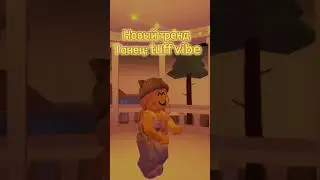 Танец: tuff vibe #meme #роблокс #roblox #dance #тынец #shorts