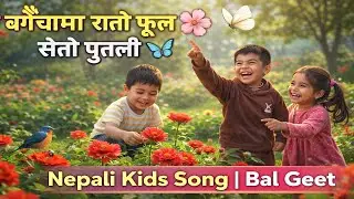 Nepali Bal Geet 🎶 बगैँचामा रातो फूल सेतो पुतली | Kids Rhymes Nepal