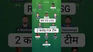 RR VS LSG DREAM 11 TEAM PREDICTION// RAJASTHAN VS LUCKNOW DREAM TEAM PREDICTION #rr #lsg
