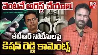 వెంటనే అరెస్ట్ చేయాలి! | Kishan Reddy Reaction On KTR SIT Notice | Phone Tapping Case | BIG TV