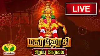 🔴LIVE : மகரஜோதி சிறப்பு நேரலை | Magarajothi Sabarimalai Ayyappan Kovil | Jaya TV Aanmeegam