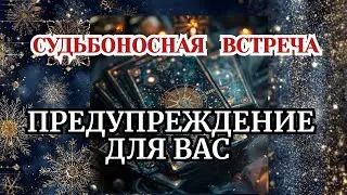 💯Судьбоносная встреча/ 💯♥️🔥🎉предупреждения для вас! 🌟🥰💯♥️🔥