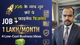 JOB ke Sath Business Kaise Kare | 4 Low Investment Finance Business Ideas| Side Business with Job.